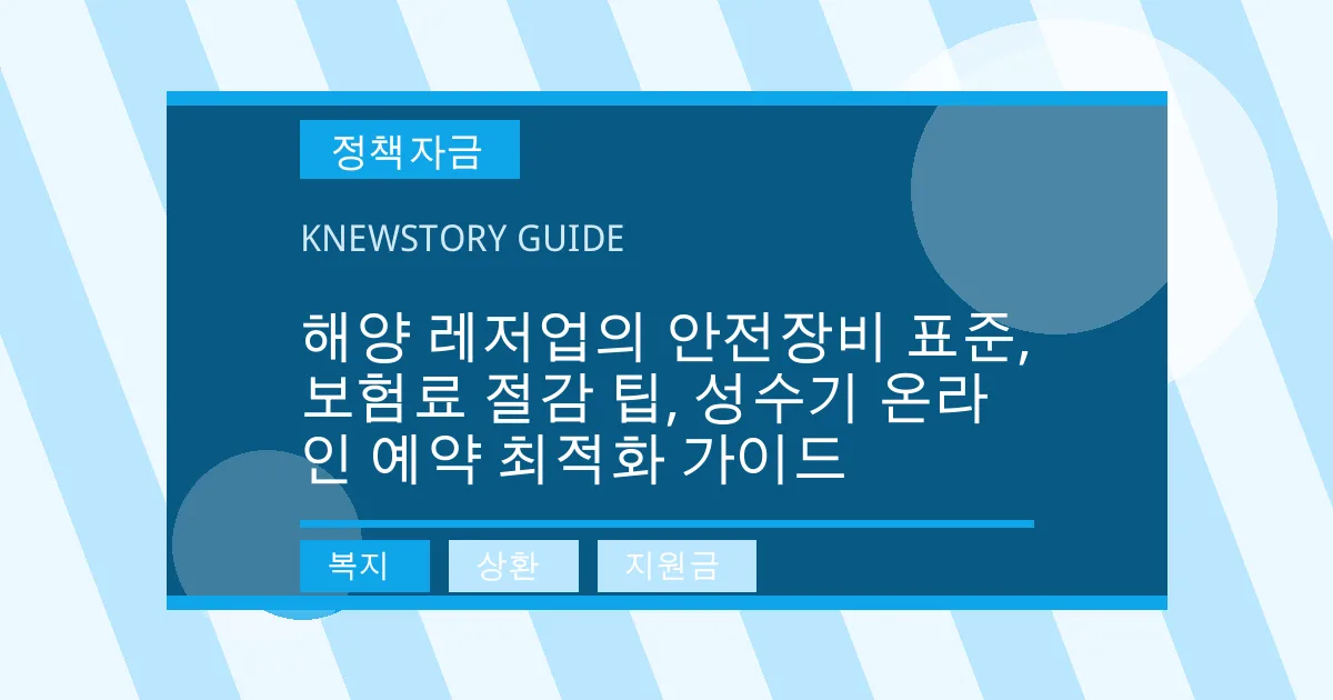 해양 레저업의 안전장비 표준, 보험료 절감 팁, 성수기 온라인 예약 최적화 가이드 - 복지, 상환, 지원금 대표 이미지