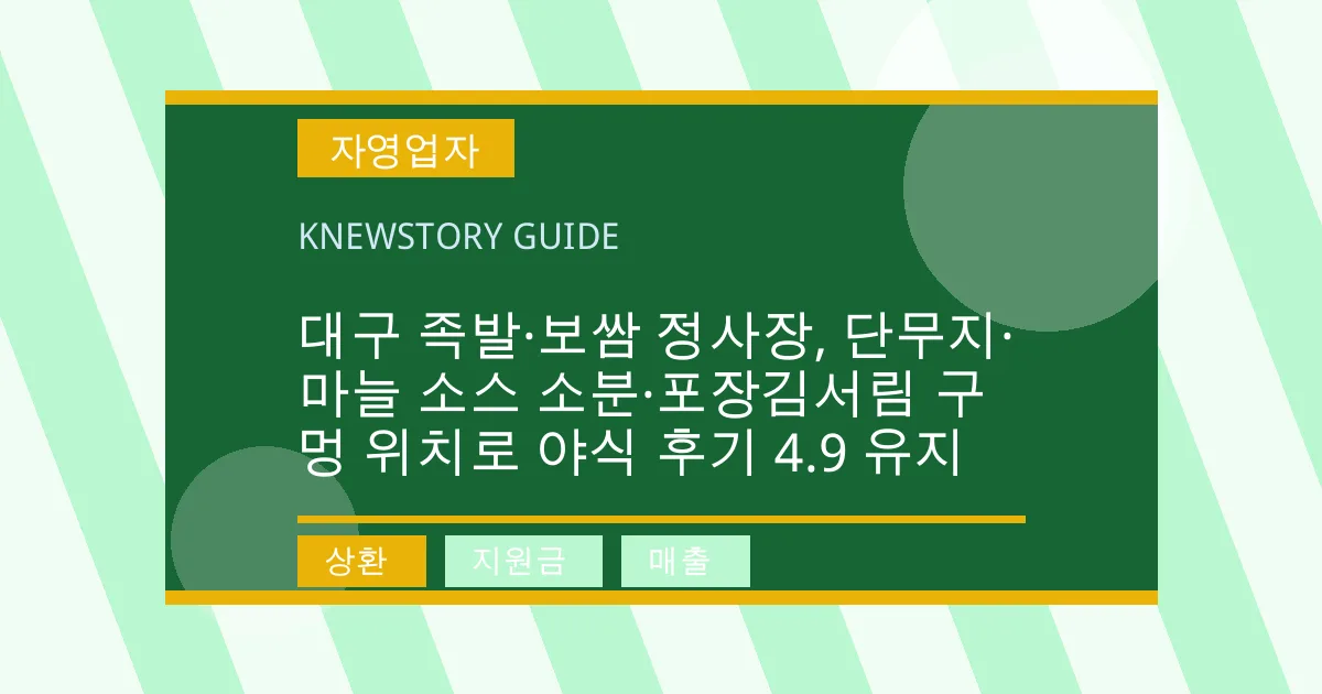 대구 족발·보쌈 정사장, 단무지·마늘 소스 소분·포장김서림 구멍 위치로 야식 후기 4.9 유지 - 상환, 지원금, 매출 대표 이미지