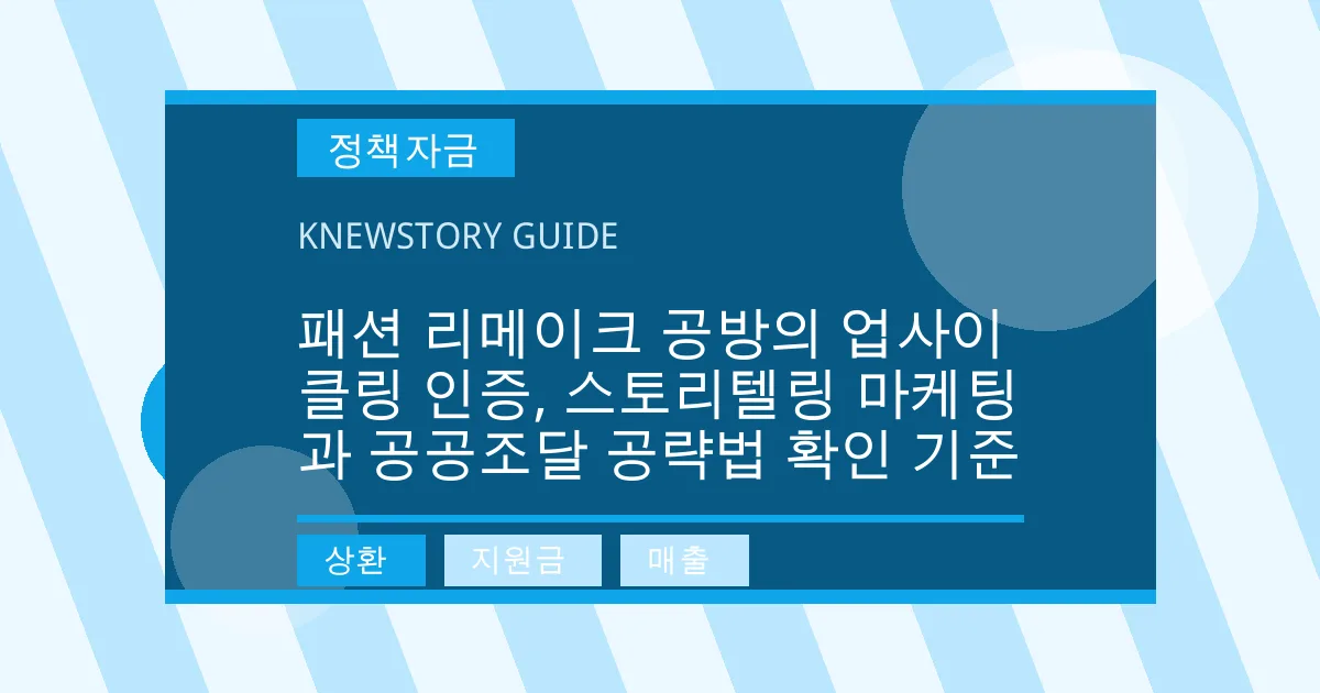 패션 리메이크 공방의 업사이클링 인증, 스토리텔링 마케팅과 공공조달 공략법 확인 기준 - 상환, 지원금, 매출 대표 이미지