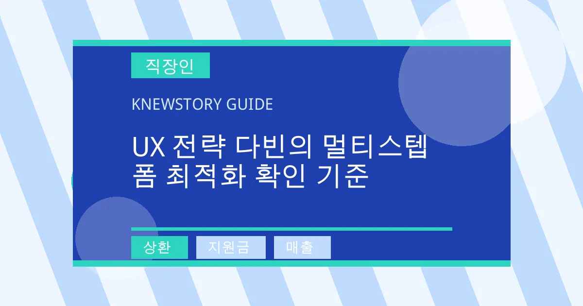 UX 전략 다빈의 멀티스텝 폼 최적화 확인 기준 - 상환, 지원금, 매출 대표 이미지