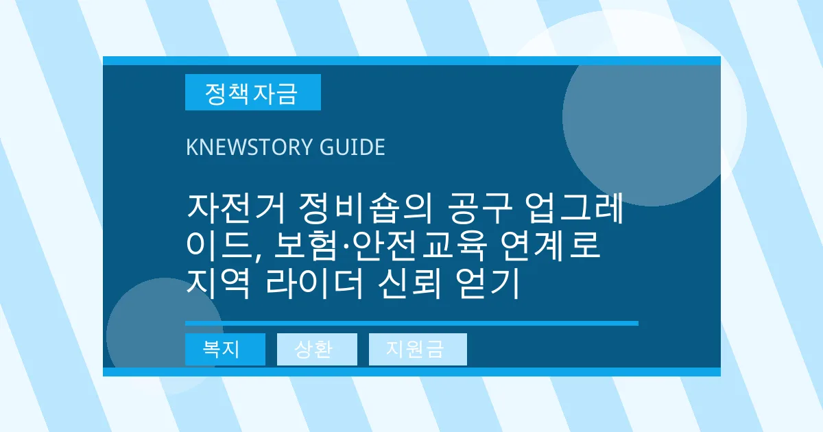 자전거 정비숍의 공구 업그레이드, 보험·안전교육 연계로 지역 라이더 신뢰 얻기 - 복지, 상환, 지원금 대표 이미지
