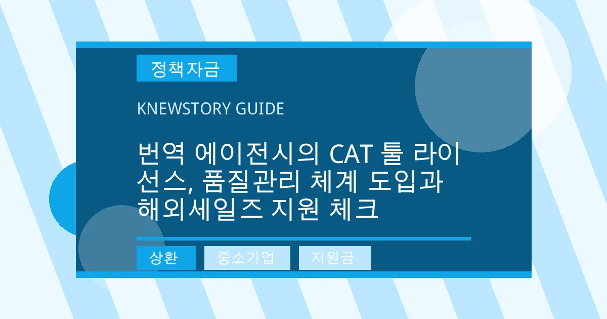 번역 에이전시의 CAT 툴 라이선스, 품질관리 체계 도입과 해외세일즈 지원 체크 - 상환, 중소기업, 지원금 대표 이미지