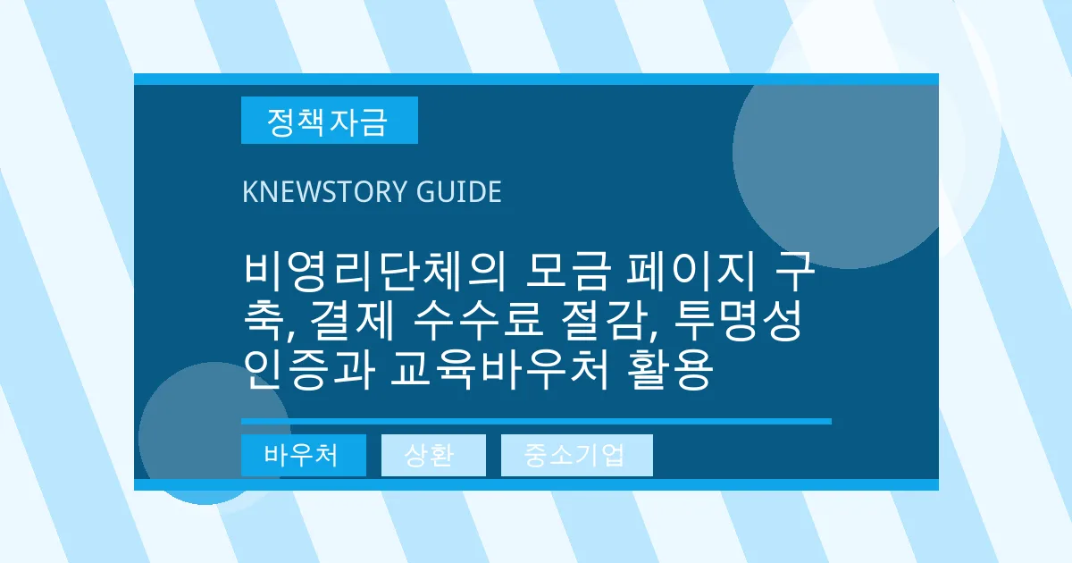 비영리단체의 모금 페이지 구축, 결제 수수료 절감, 투명성 인증과 교육바우처 활용 - 바우처, 상환, 중소기업 대표 이미지