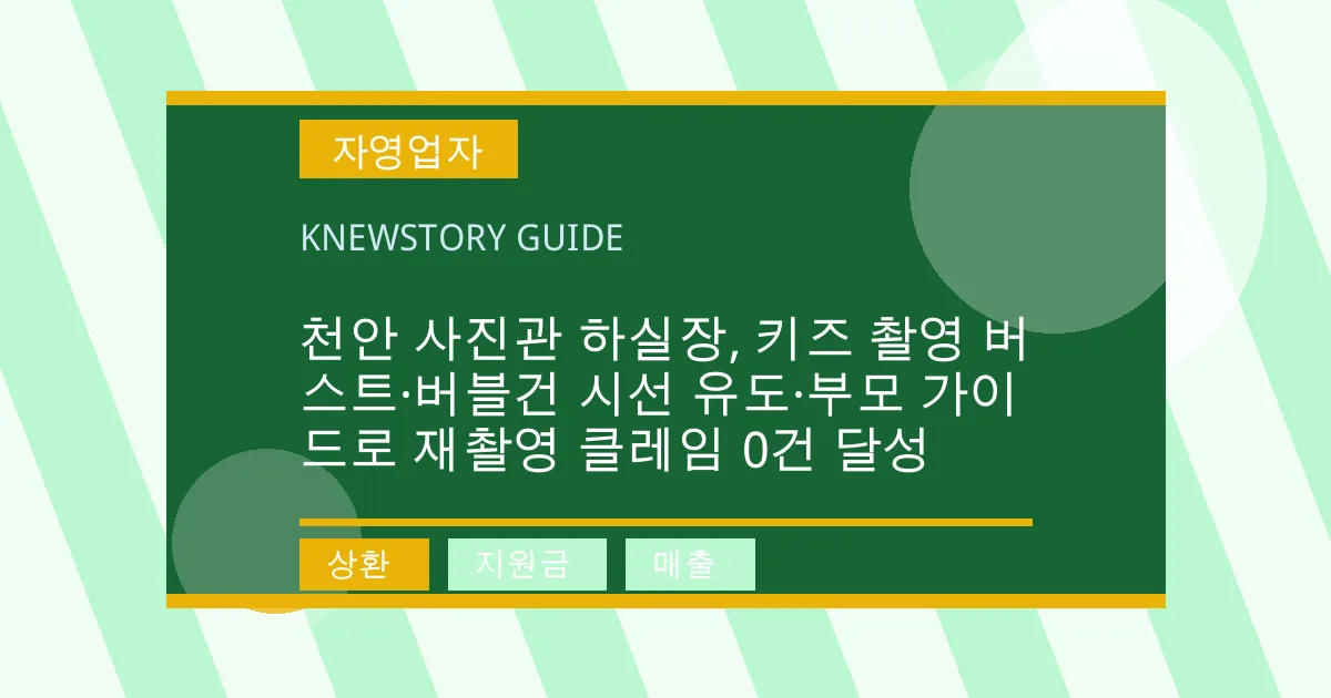 천안 사진관 하실장, 키즈 촬영 버스트·버블건 시선 유도·부모 가이드로 재촬영 클레임 0건 달성 - 상환, 지원금, 매출 대표 이미지