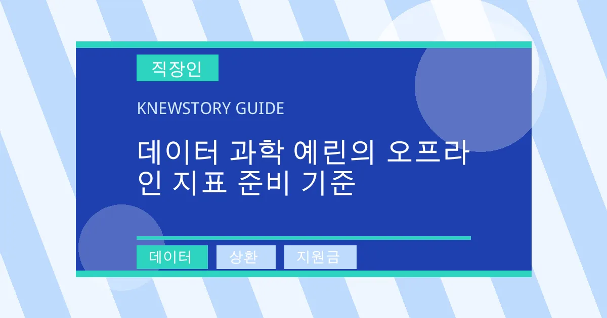 데이터 과학 예린의 오프라인 지표 준비 기준 - 데이터, 상환, 지원금 대표 이미지