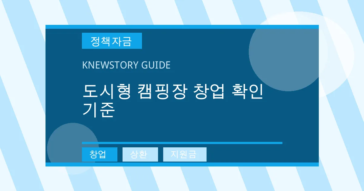 도시형 캠핑장 창업 확인 기준 - 창업, 상환, 지원금 대표 이미지