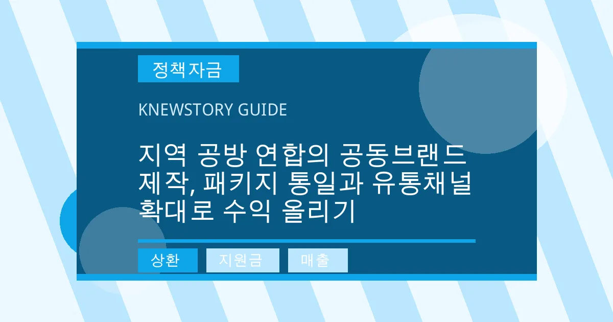 지역 공방 연합의 공동브랜드 제작, 패키지 통일과 유통채널 확대로 수익 올리기 - 상환, 지원금, 매출 대표 이미지