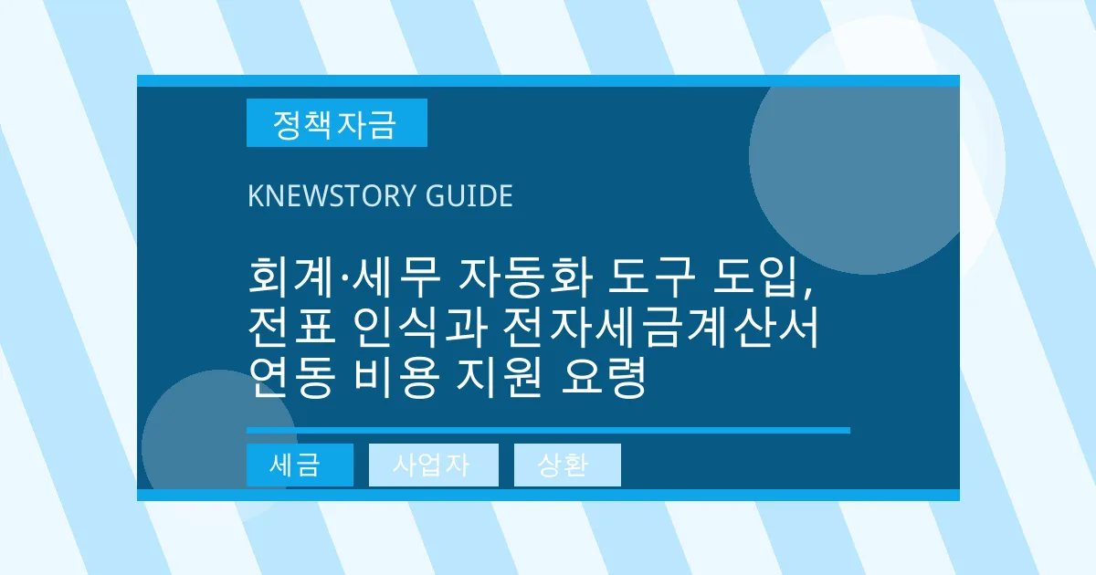 회계·세무 자동화 도구 도입, 전표 인식과 전자세금계산서 연동 비용 지원 요령 - 세금, 사업자, 상환 대표 이미지