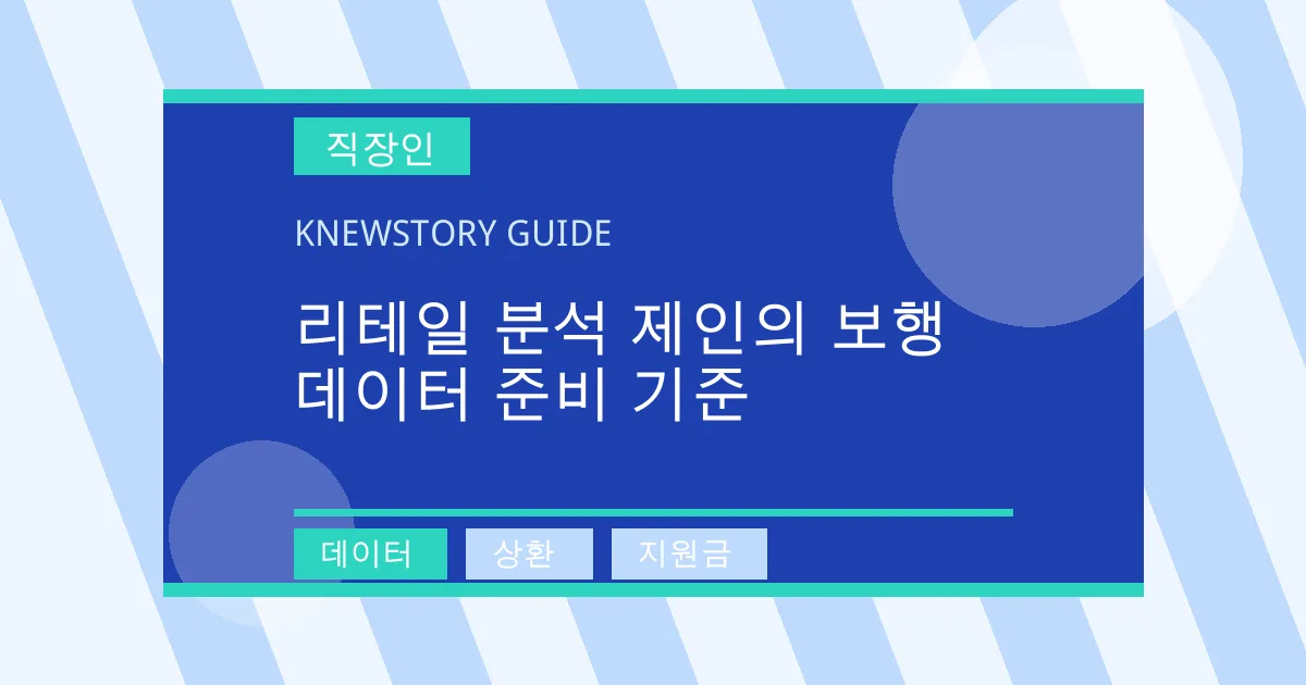 리테일 분석 제인의 보행 데이터 준비 기준 - 데이터, 상환, 지원금 대표 이미지