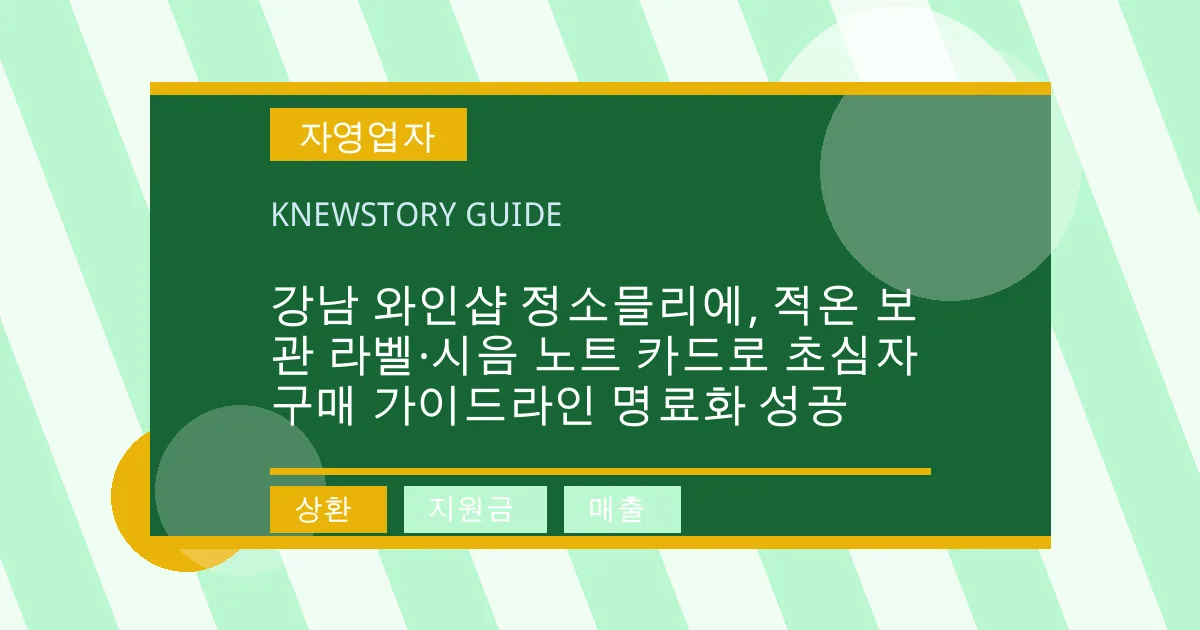 강남 와인샵 정소믈리에, 적온 보관 라벨·시음 노트 카드로 초심자 구매 가이드라인 명료화 성공 - 상환, 지원금, 매출 대표 이미지