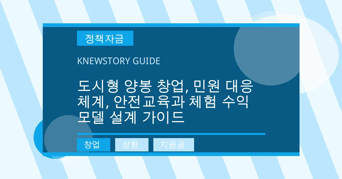 도시형 양봉 창업, 민원 대응 체계, 안전교육과 체험 수익 모델 설계 가이드 - 창업, 상환, 지원금 대표 이미지