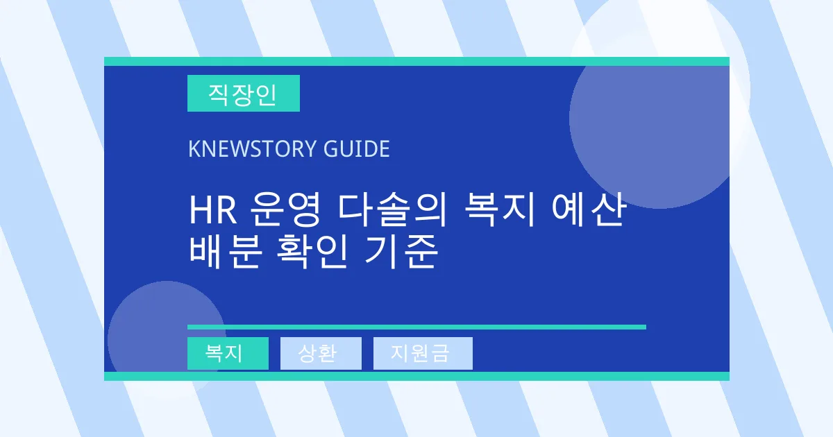 HR 운영 다솔의 복지 예산 배분 확인 기준 - 복지, 상환, 지원금 대표 이미지