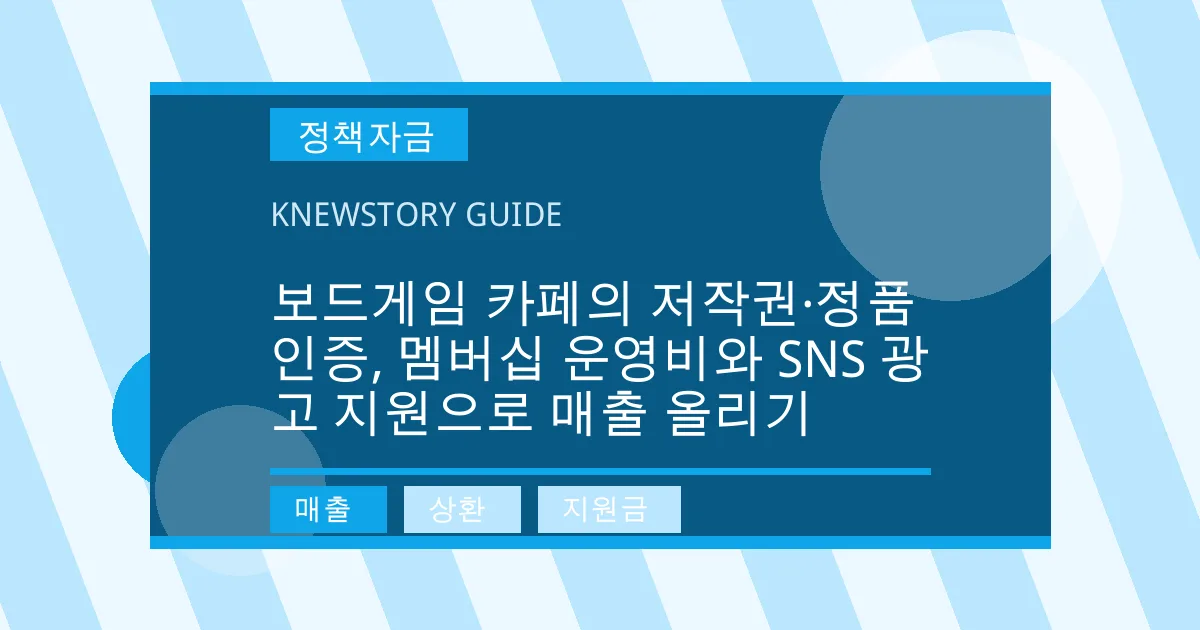 보드게임 카페의 저작권·정품 인증, 멤버십 운영비와 SNS 광고 지원으로 매출 올리기 - 매출, 상환, 지원금 대표 이미지