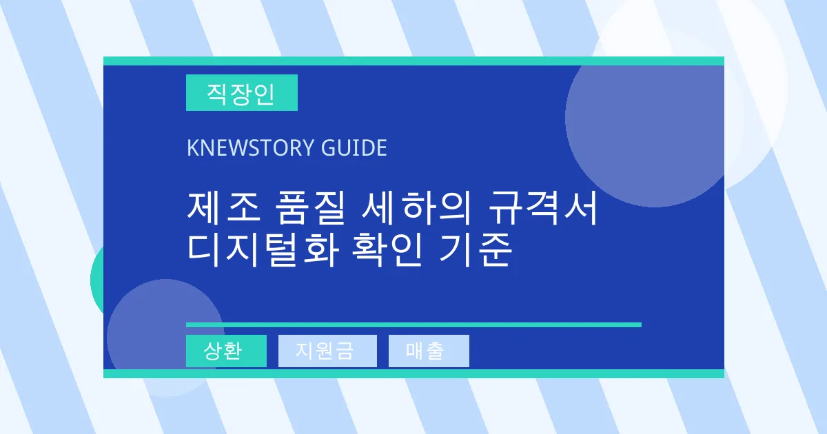 제조 품질 세하의 규격서 디지털화 확인 기준 - 상환, 지원금, 매출 대표 이미지