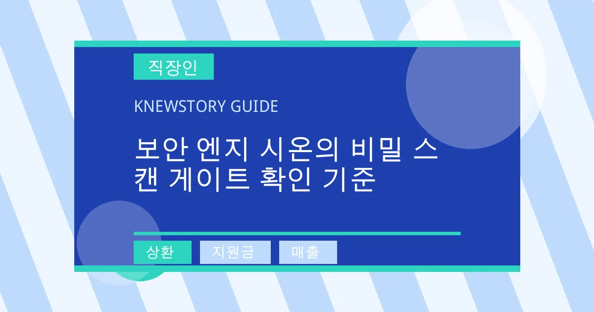 보안 엔지 시온의 비밀 스캔 게이트 확인 기준 - 상환, 지원금, 매출 대표 이미지