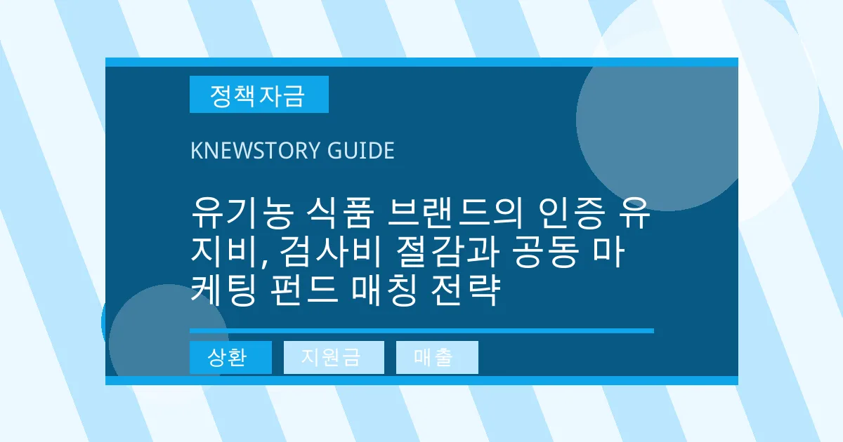 유기농 식품 브랜드의 인증 유지비, 검사비 절감과 공동 마케팅 펀드 매칭 전략 - 상환, 지원금, 매출 대표 이미지