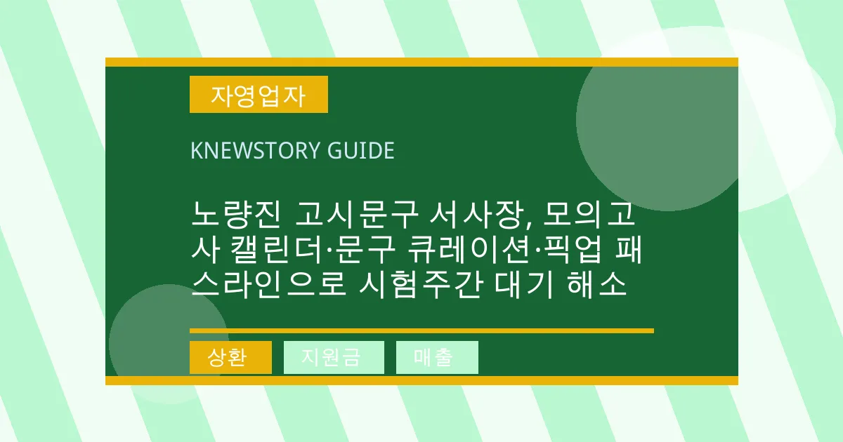 노량진 고시문구 서사장, 모의고사 캘린더·문구 큐레이션·픽업 패스라인으로 시험주간 대기 해소 - 상환, 지원금, 매출 대표 이미지