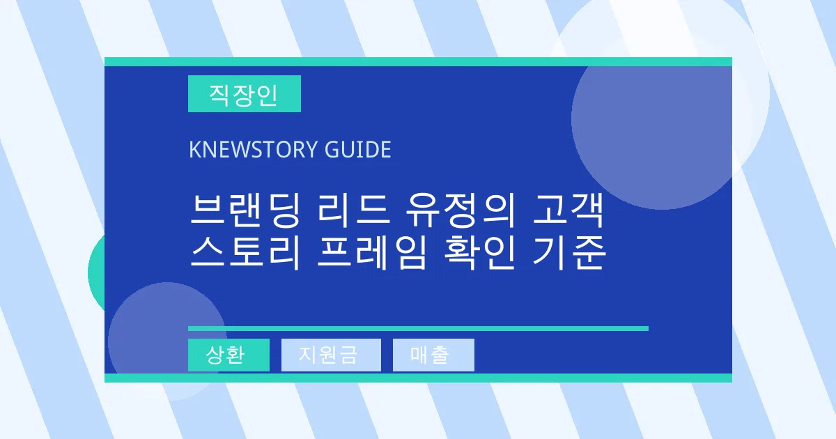 브랜딩 리드 유정의 고객 스토리 프레임 확인 기준 - 상환, 지원금, 매출 대표 이미지