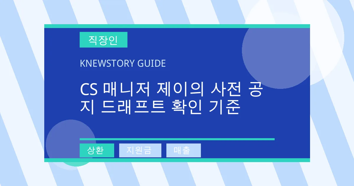 CS 매니저 제이의 사전 공지 드래프트 확인 기준 - 상환, 지원금, 매출 대표 이미지