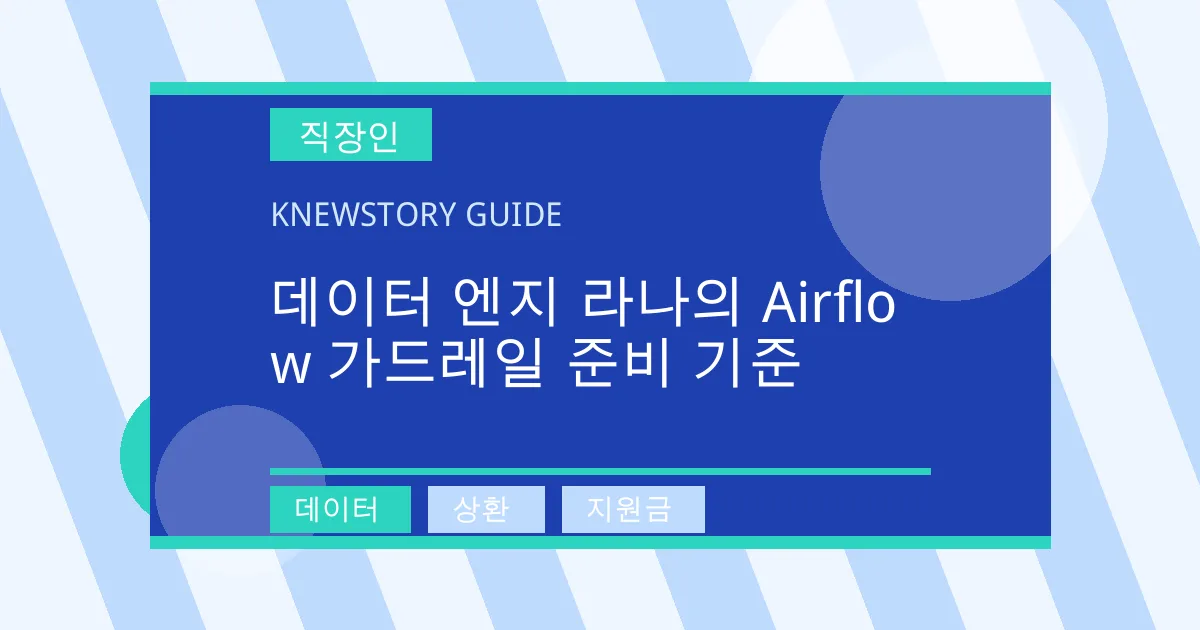 데이터 엔지 라나의 Airflow 가드레일 준비 기준 - 데이터, 상환, 지원금 대표 이미지