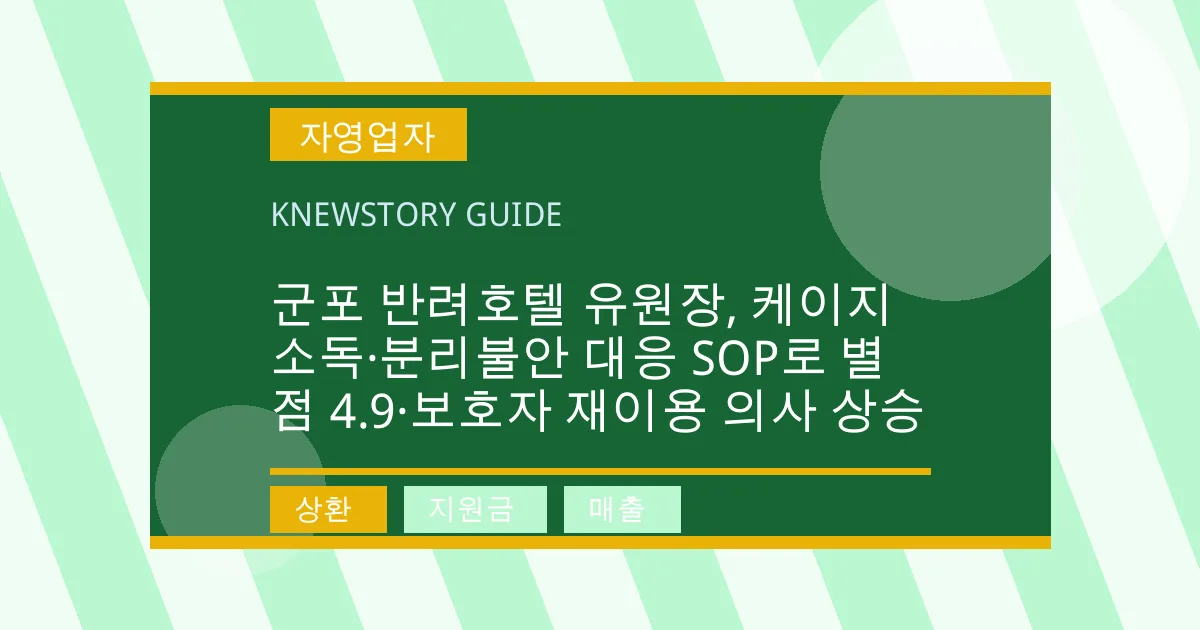 군포 반려호텔 유원장, 케이지 소독·분리불안 대응 SOP로 별점 4.9·보호자 재이용 의사 상승 - 상환, 지원금, 매출 대표 이미지