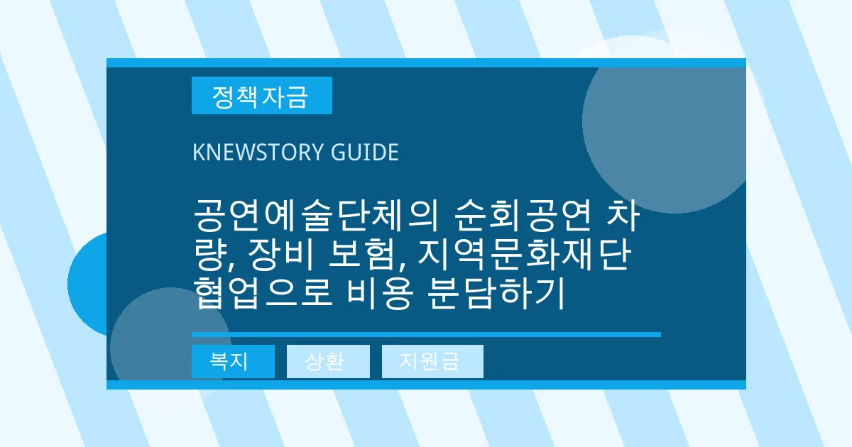 공연예술단체의 순회공연 차량, 장비 보험, 지역문화재단 협업으로 비용 분담하기 - 복지, 상환, 지원금 대표 이미지