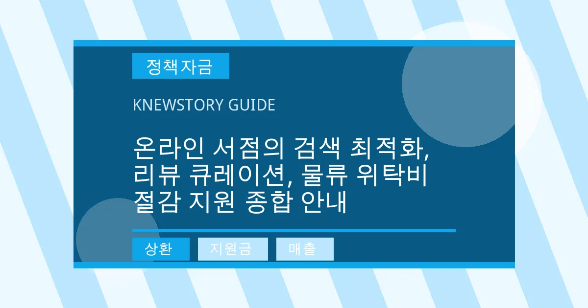 온라인 서점의 검색 최적화, 리뷰 큐레이션, 물류 위탁비 절감 지원 종합 안내 - 상환, 지원금, 매출 대표 이미지