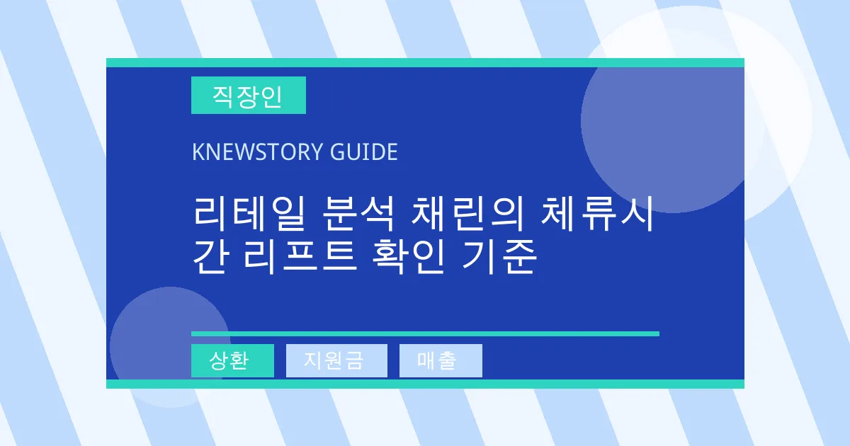 리테일 분석 채린의 체류시간 리프트 확인 기준 - 상환, 지원금, 매출 대표 이미지