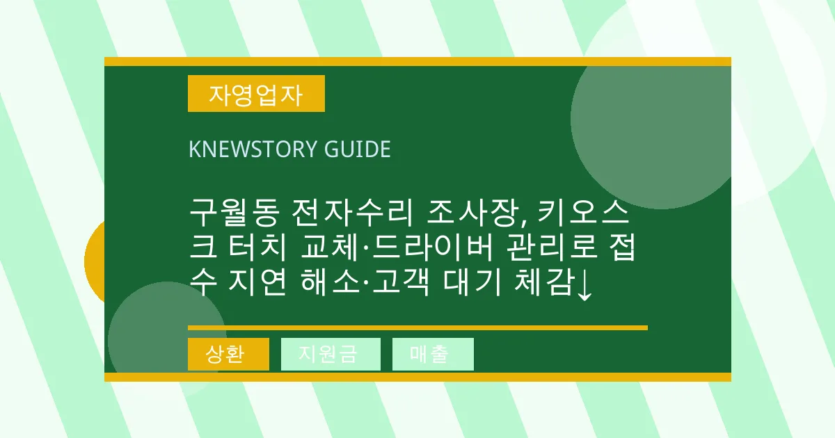 구월동 전자수리 조사장, 키오스크 터치 교체·드라이버 관리로 접수 지연 해소·고객 대기 체감↓ - 상환, 지원금, 매출 대표 이미지