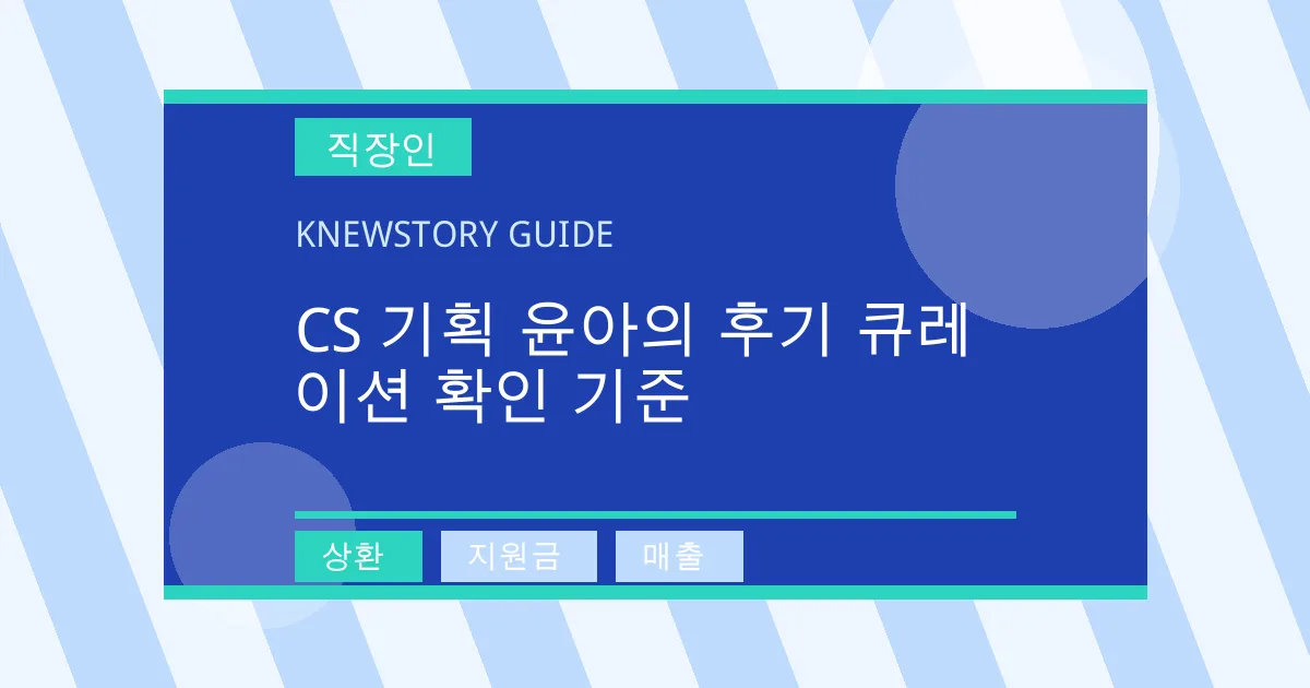 CS 기획 윤아의 후기 큐레이션 확인 기준 - 상환, 지원금, 매출 대표 이미지