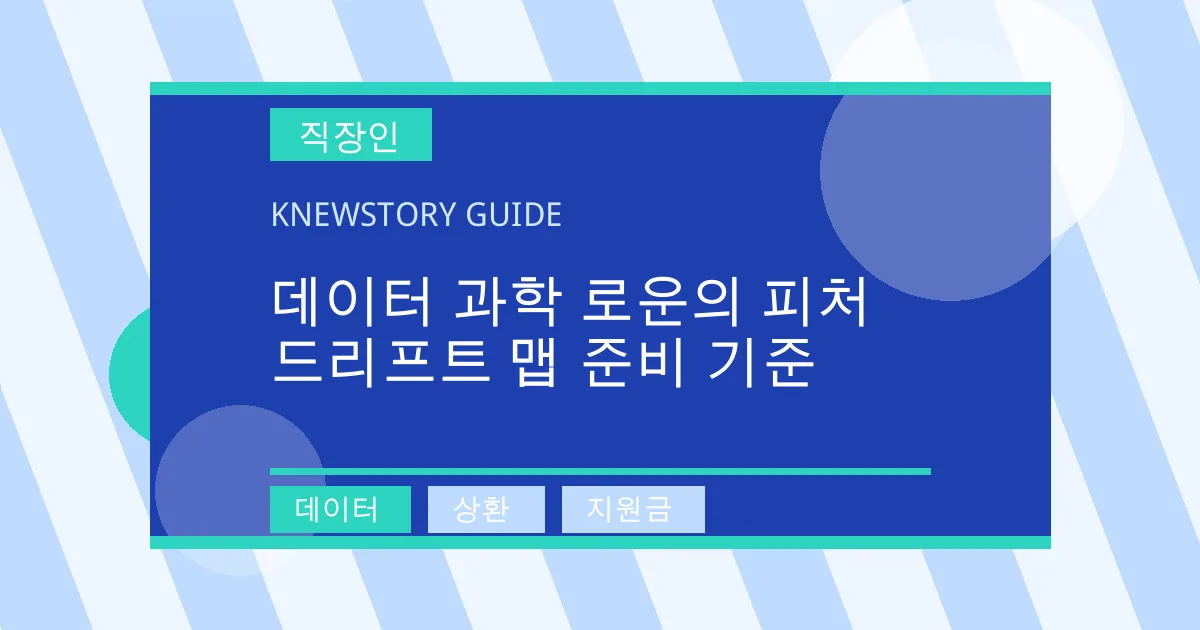 데이터 과학 로운의 피처 드리프트 맵 준비 기준 - 데이터, 상환, 지원금 대표 이미지