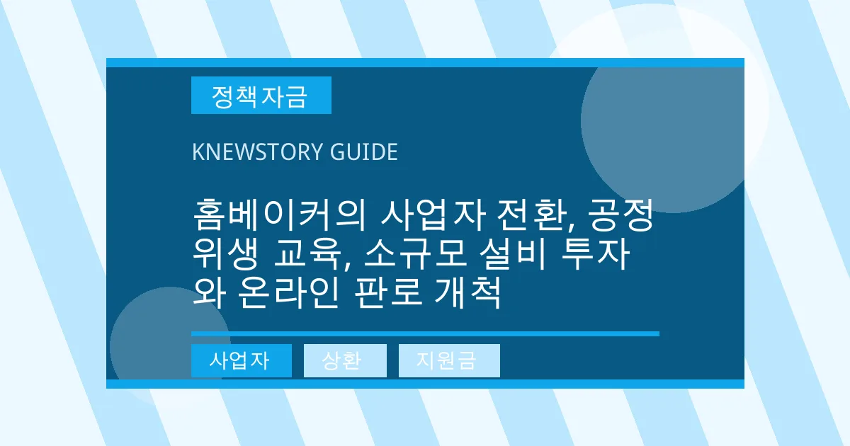 홈베이커의 사업자 전환, 공정위생 교육, 소규모 설비 투자와 온라인 판로 개척 - 사업자, 상환, 지원금 대표 이미지