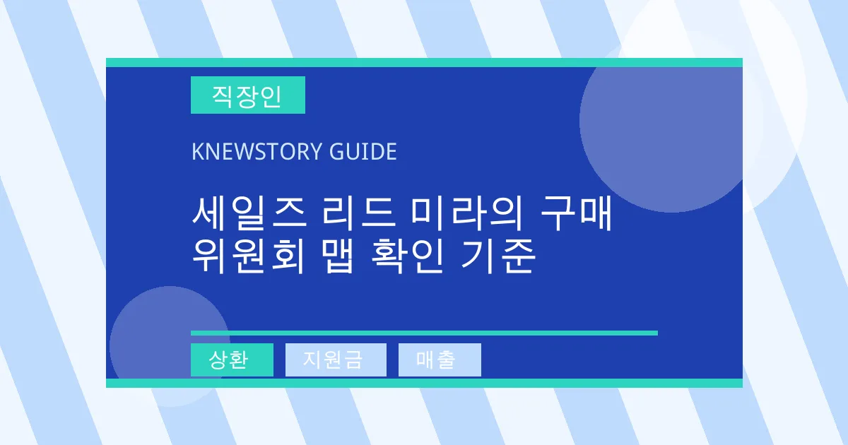 세일즈 리드 미라의 구매 위원회 맵 확인 기준 - 상환, 지원금, 매출 대표 이미지