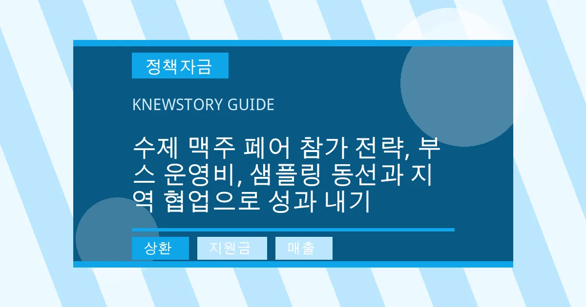 수제 맥주 페어 참가 전략, 부스 운영비, 샘플링 동선과 지역 협업으로 성과 내기 - 상환, 지원금, 매출 대표 이미지