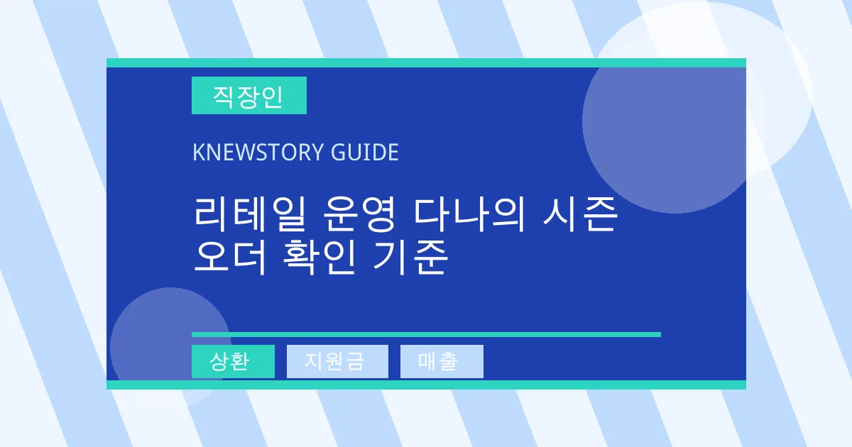 리테일 운영 다나의 시즌 오더 확인 기준 - 상환, 지원금, 매출 대표 이미지