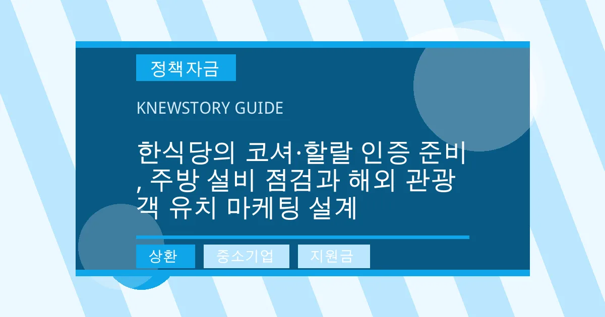 한식당의 코셔·할랄 인증 준비, 주방 설비 점검과 해외 관광객 유치 마케팅 설계 - 상환, 중소기업, 지원금 대표 이미지