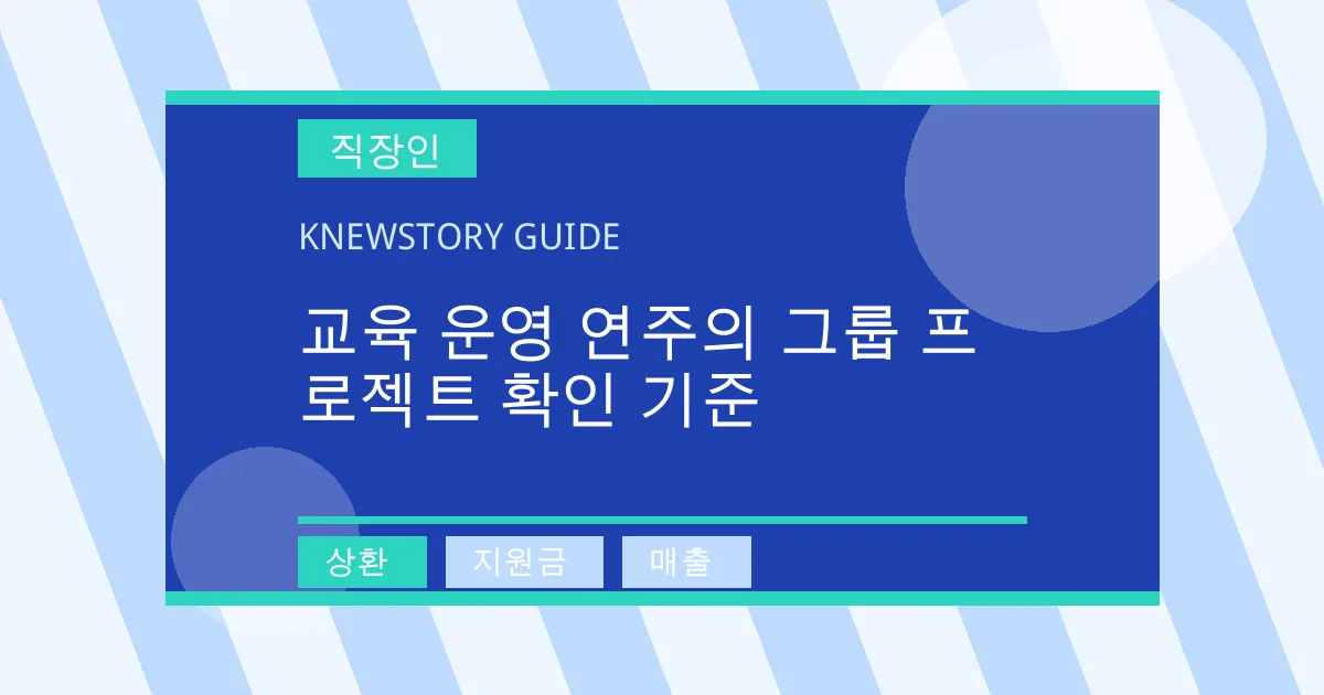 교육 운영 연주의 그룹 프로젝트 확인 기준 - 상환, 지원금, 매출 대표 이미지