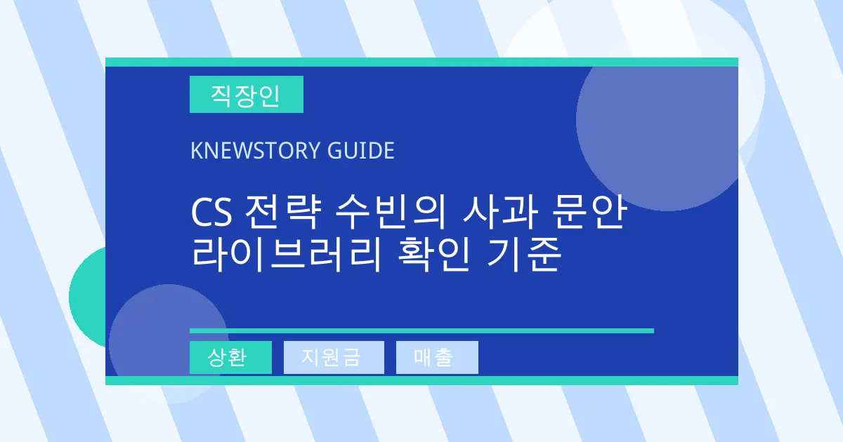CS 전략 수빈의 사과 문안 라이브러리 확인 기준 - 상환, 지원금, 매출 대표 이미지