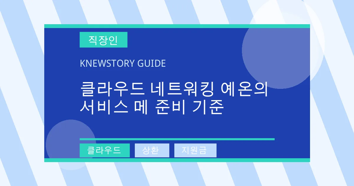 클라우드 네트워킹 예온의 서비스 메 준비 기준 - 클라우드, 상환, 지원금 대표 이미지