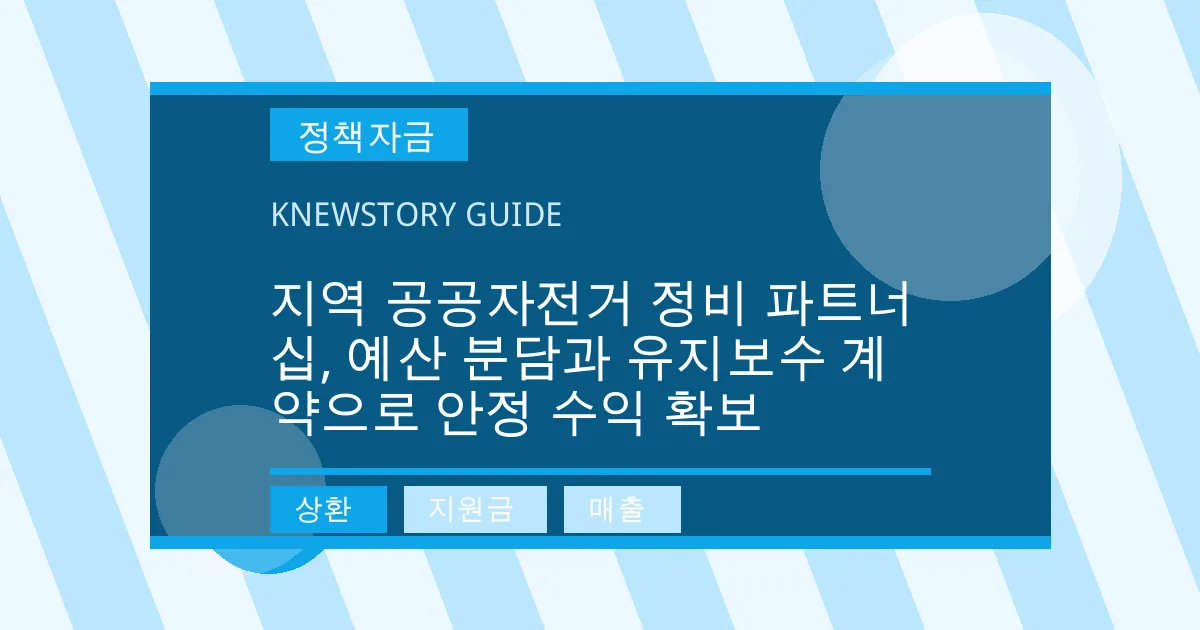 지역 공공자전거 정비 파트너십, 예산 분담과 유지보수 계약으로 안정 수익 확보 - 상환, 지원금, 매출 대표 이미지
