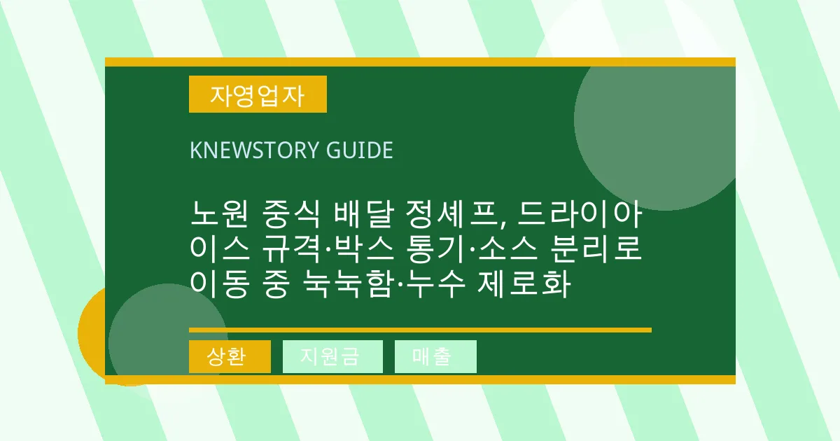 노원 중식 배달 정셰프, 드라이아이스 규격·박스 통기·소스 분리로 이동 중 눅눅함·누수 제로화 - 상환, 지원금, 매출 대표 이미지