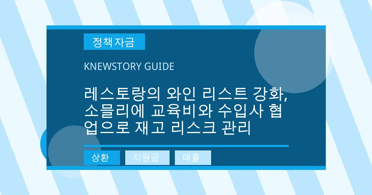 레스토랑의 와인 리스트 강화, 소믈리에 교육비와 수입사 협업으로 재고 리스크 관리 - 상환, 지원금, 매출 대표 이미지