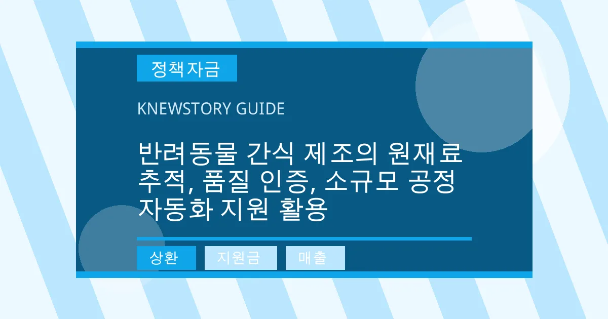 반려동물 간식 제조의 원재료 추적, 품질 인증, 소규모 공정 자동화 지원 활용 - 상환, 지원금, 매출 대표 이미지