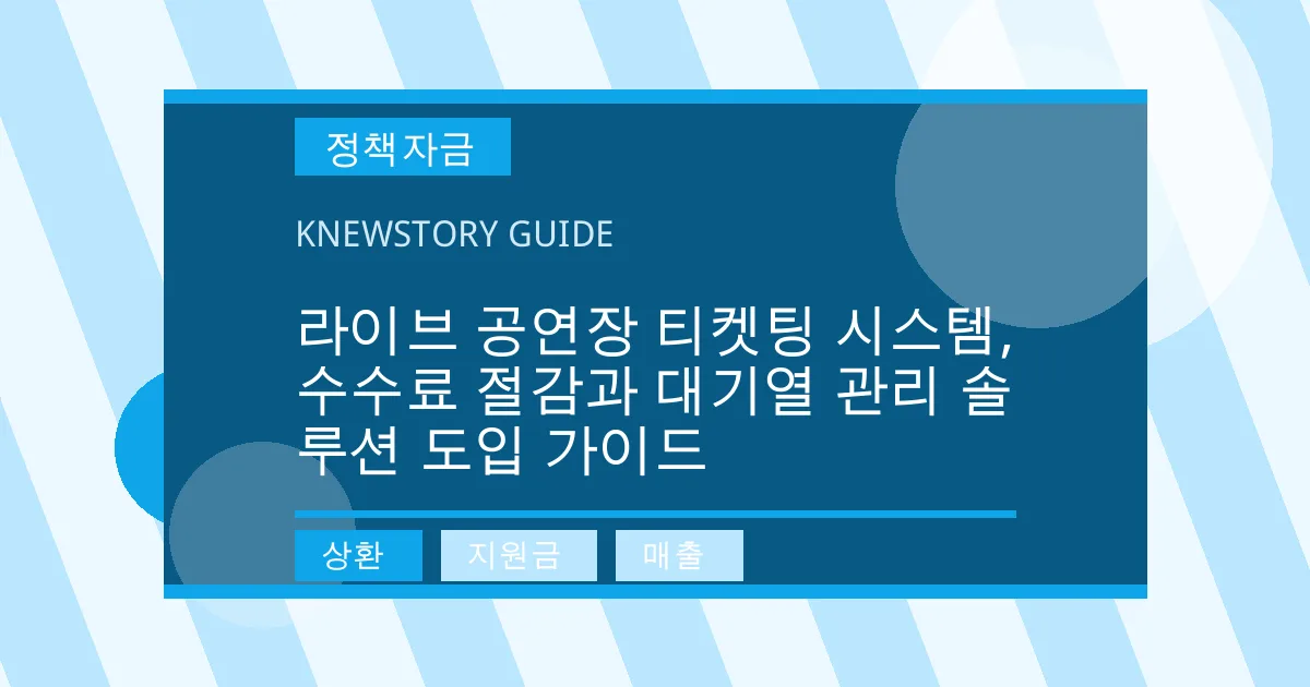 라이브 공연장 티켓팅 시스템, 수수료 절감과 대기열 관리 솔루션 도입 가이드 - 상환, 지원금, 매출 대표 이미지