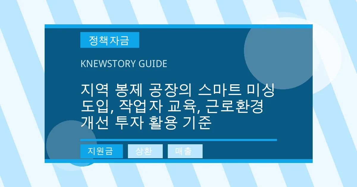 지역 봉제 공장의 스마트 미싱 도입, 작업자 교육, 근로환경 개선 투자 활용 기준 - 지원금, 상환, 매출 대표 이미지