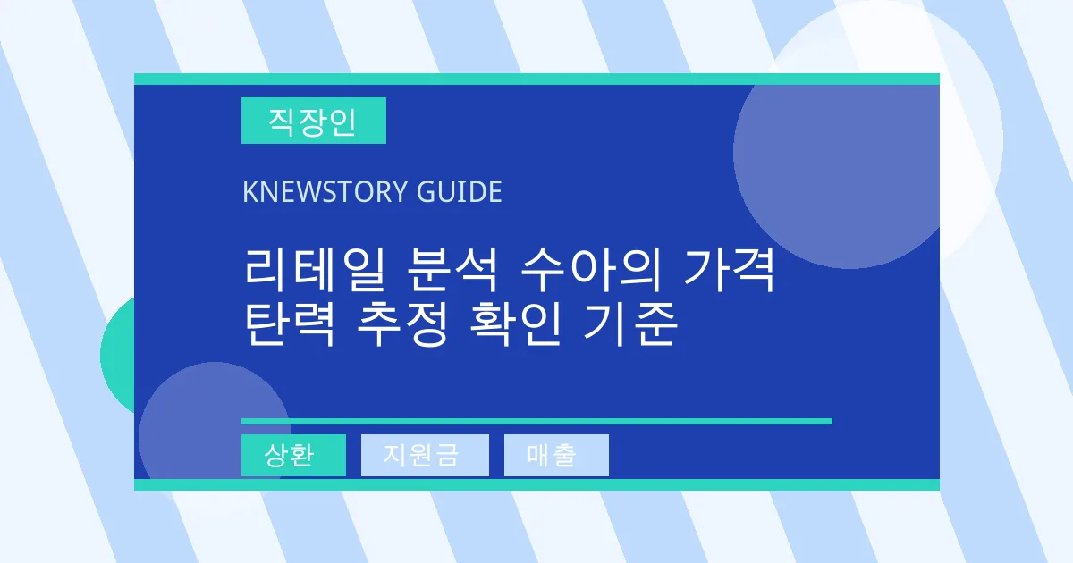 리테일 분석 수아의 가격 탄력 추정 확인 기준 - 상환, 지원금, 매출 대표 이미지
