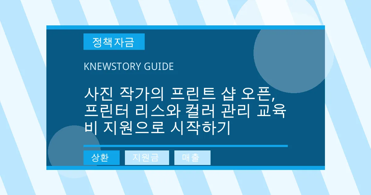 사진 작가의 프린트 샵 오픈, 프린터 리스와 컬러 관리 교육비 지원으로 시작하기 - 상환, 지원금, 매출 대표 이미지