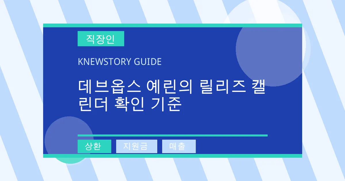 데브옵스 예린의 릴리즈 캘린더 확인 기준 - 상환, 지원금, 매출 대표 이미지