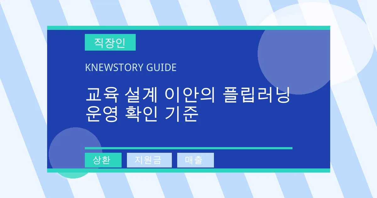 교육 설계 이안의 플립러닝 운영 확인 기준 - 상환, 지원금, 매출 대표 이미지
