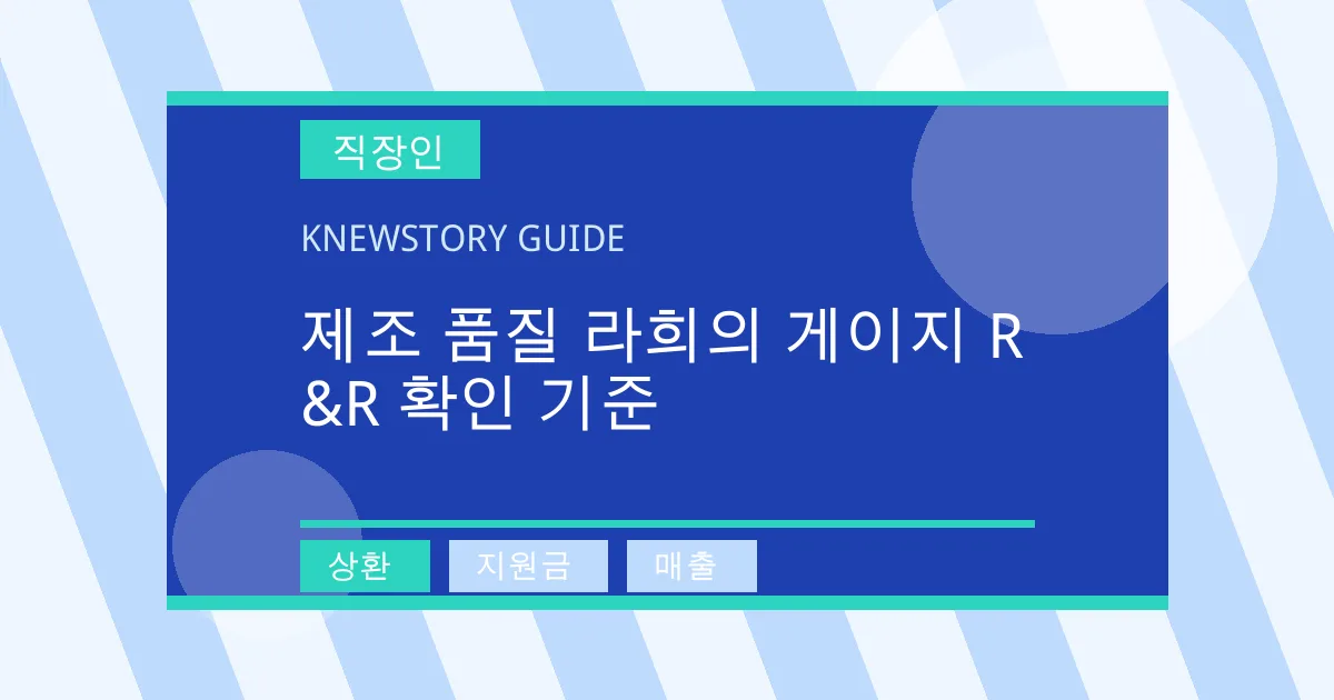 제조 품질 라희의 게이지 R&R 확인 기준 - 상환, 지원금, 매출 대표 이미지